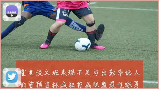 霍里谈文班表现不足与出勤率低人们曾预言林疯狂将成联盟最佳球员