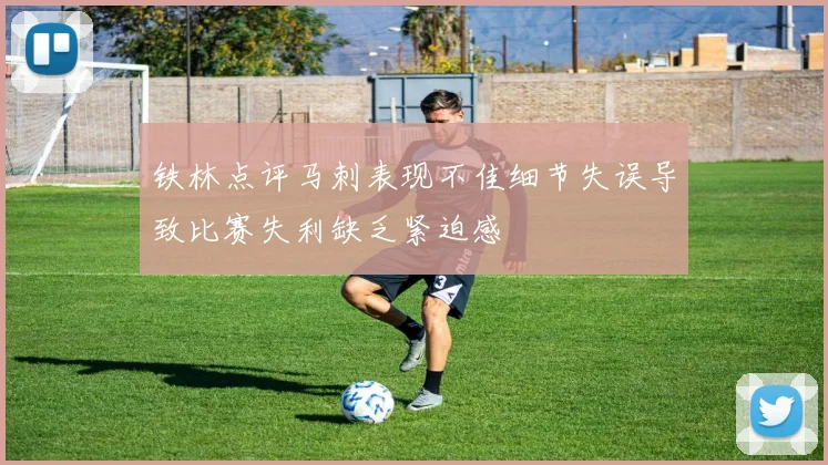 铁林点评马刺表现不佳细节失误导致比赛失利缺乏紧迫感
