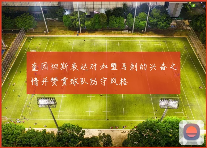 奎因坦斯表达对加盟马刺的兴奋之情并赞赏球队防守风格