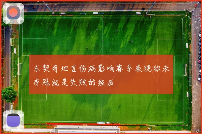 东契奇坦言伤病影响赛季表现称未夺冠就是失败的经历