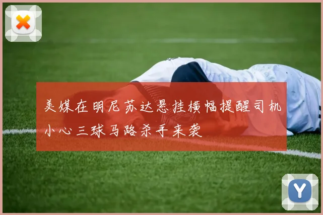 美媒在明尼苏达悬挂横幅提醒司机小心三球马路杀手来袭