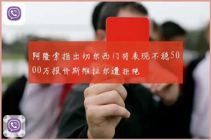 阿隆索指出切尔西门将表现不稳5000万报价斯维拉尔遭拒绝