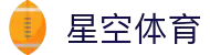 星空·体育（官网）APP下载